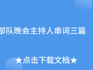 kaiyun体育全站app下载安装 部队晚会主持人串词三篇